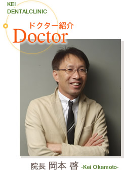 院長 岡本 啓 -Kei Okamoto-
